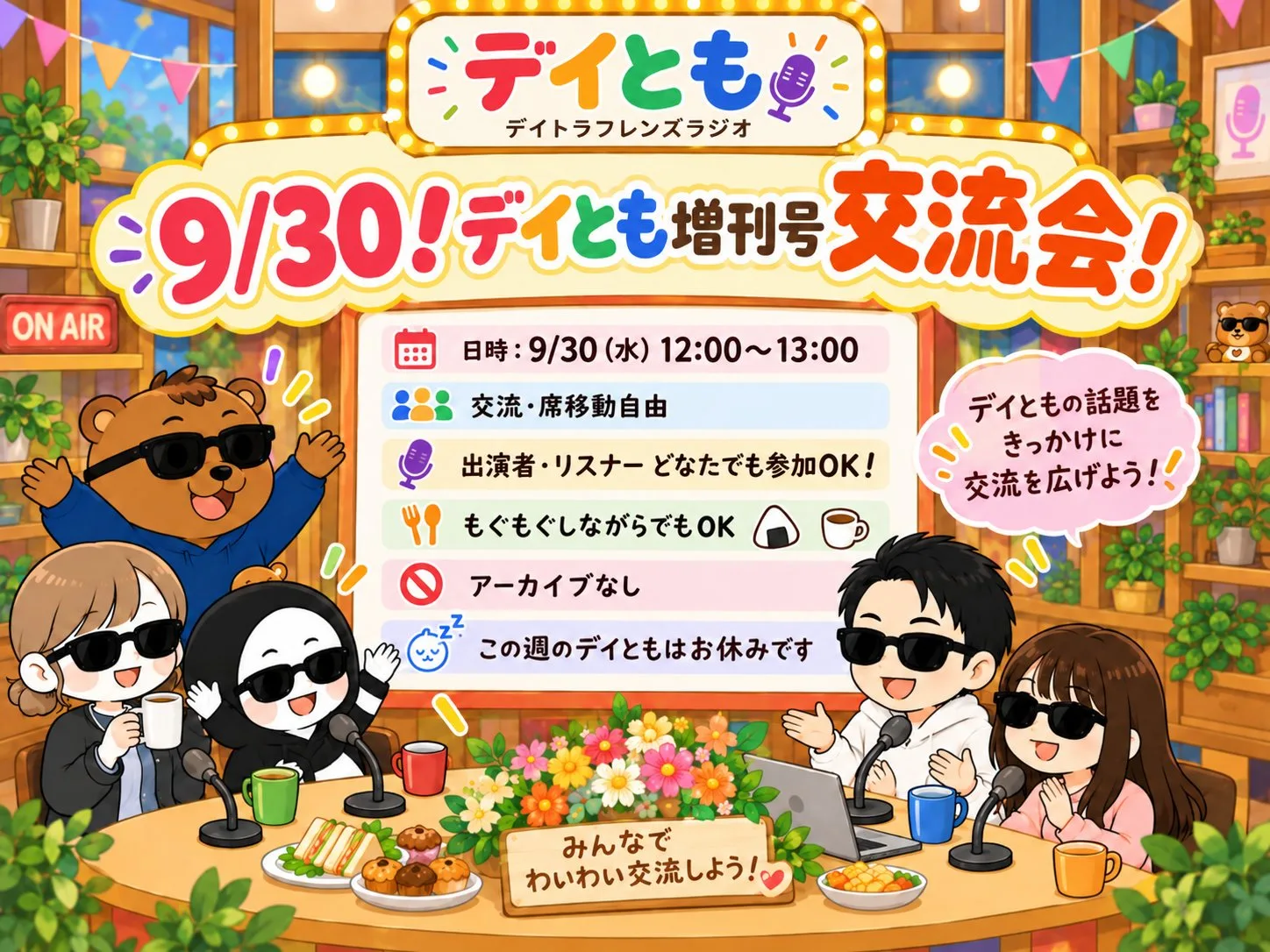 デイとも増刊号交流会の告知画像