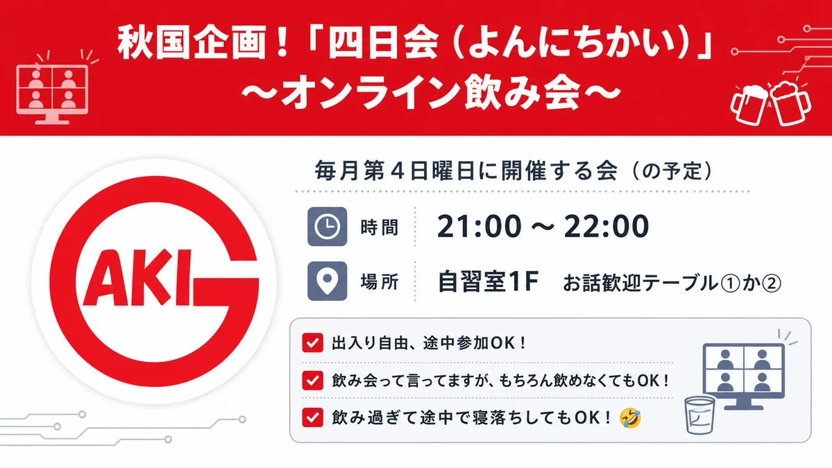 受講生企画のオンライン飲み会「四日会」の告知画像