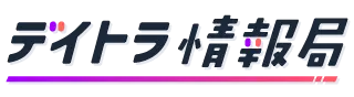 デイトラ情報局
