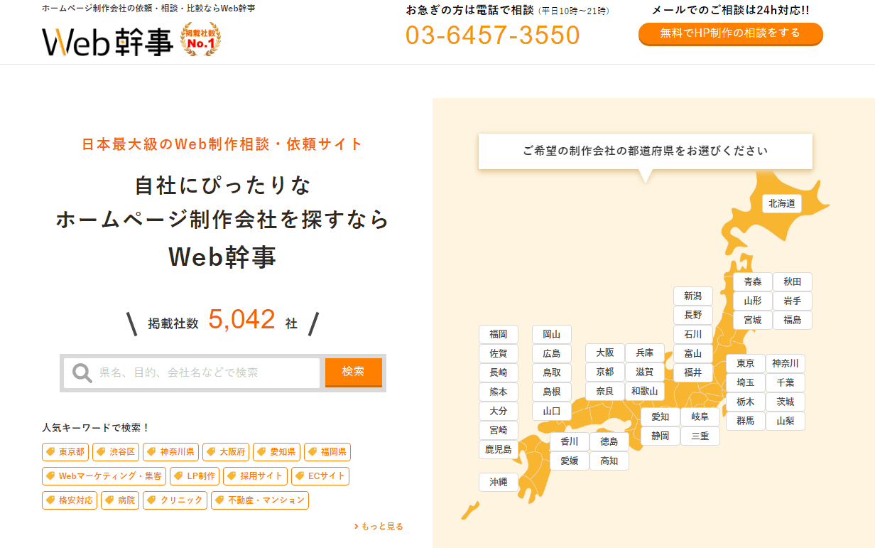 SEO一本で認知度を急上昇させた秘策とは！？選ばれるWeb制作会社の条件とは！？日本最大のWeb制作会社ポータルサイト「Web幹事」の社長に突撃取材してきた！