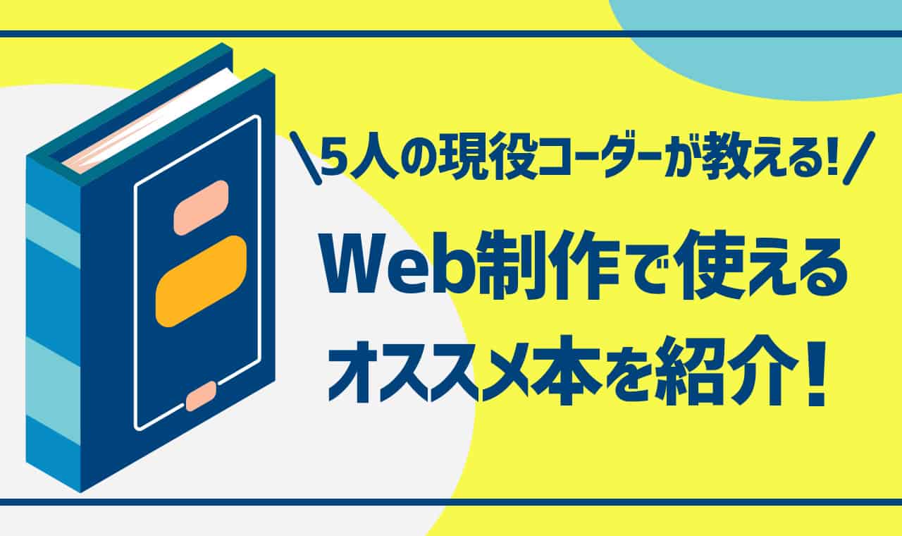 【2024年最新版】初心者向け！Web制作で使えるおすすめ本15選を紹介【現役コーダー5人が監修】