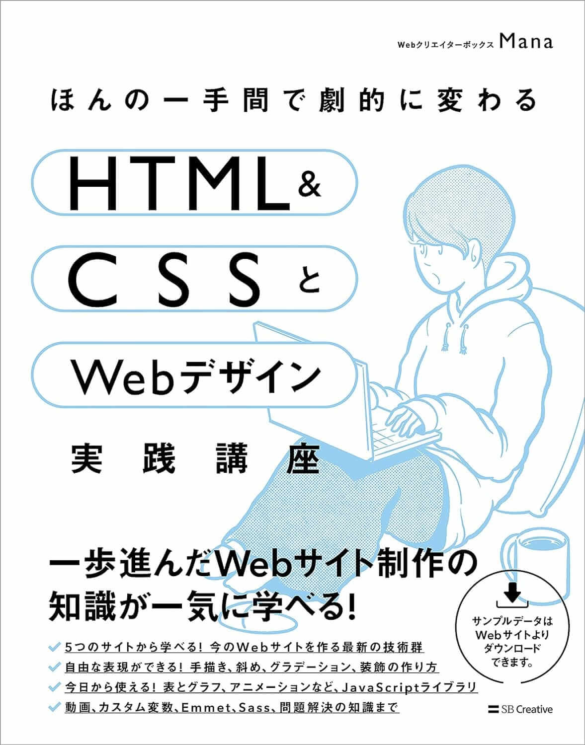 ほんの一手間で劇的に変わるHTML＆CSSとWebデザイン実践講座