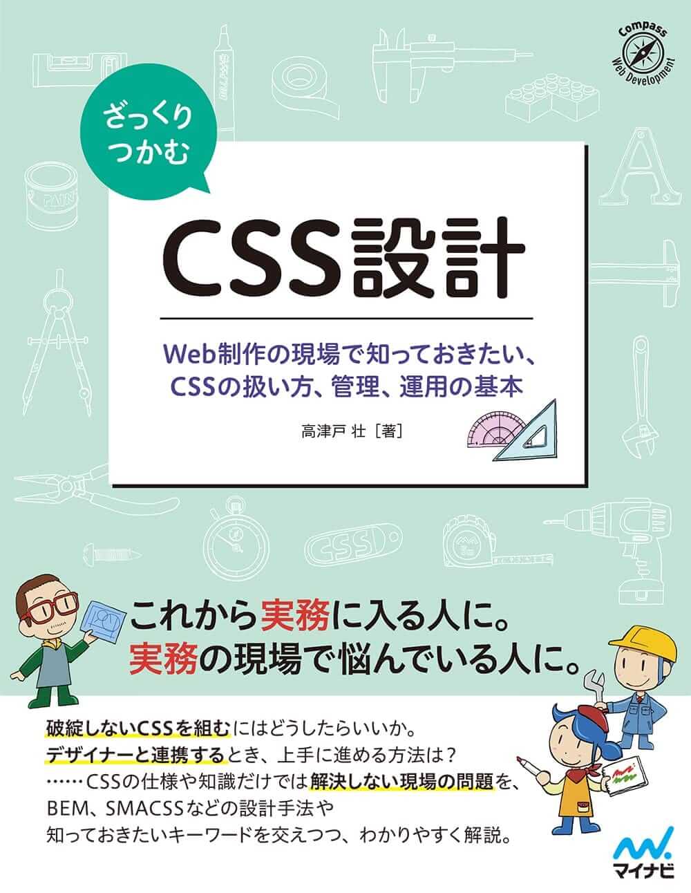 ざっくりつかむCSS設計