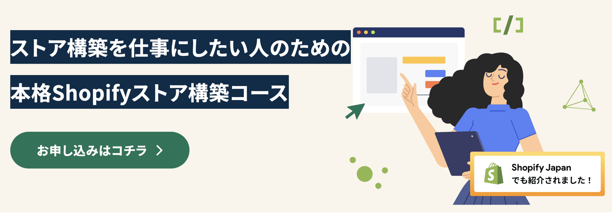 Shopifyで稼ぐには？その勉強方法と営業方法を聞いてみた！