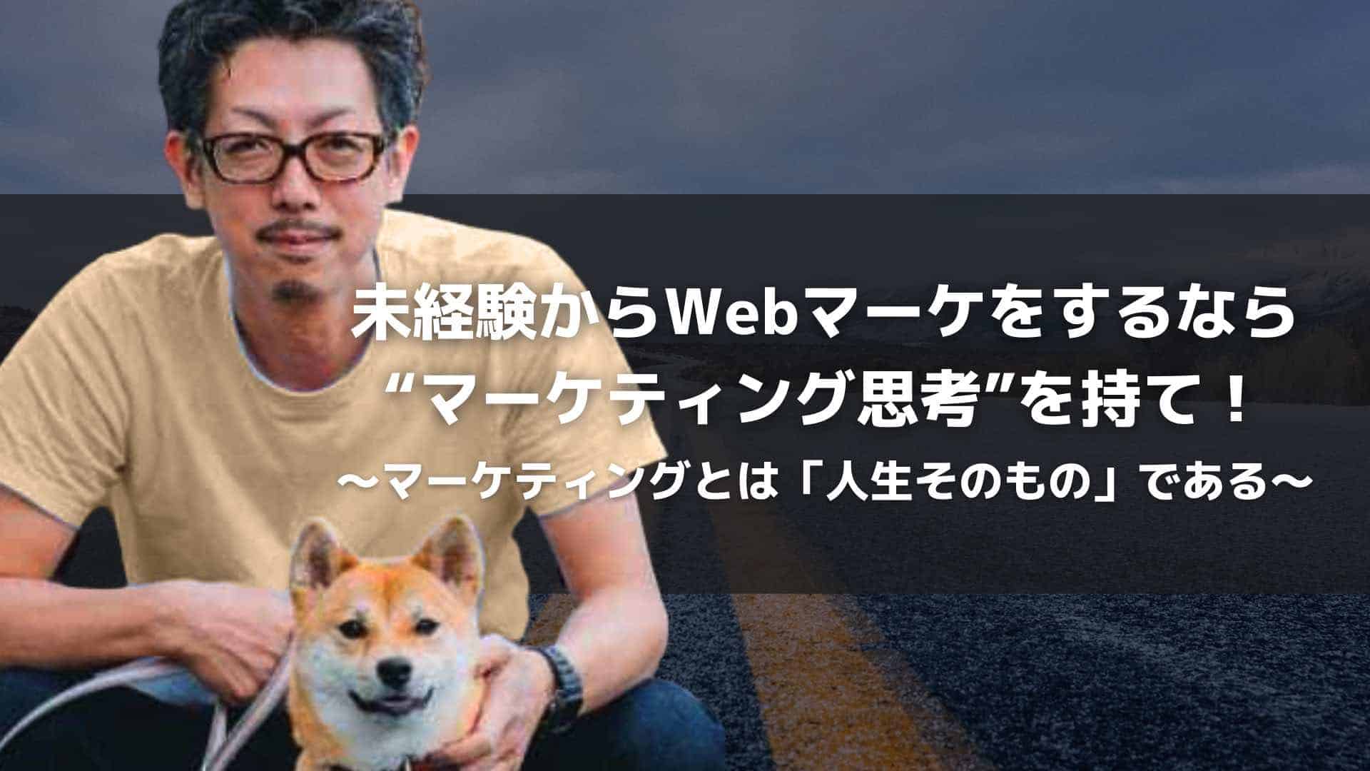 未経験からWebマーケティングを仕事にするには？座学より実践できる環境を用意しよう！