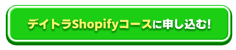 デイトラShopifyコースの評判は！？完全未経験からストア構築を仕事にできるの？受講生の評判を調べてみた！