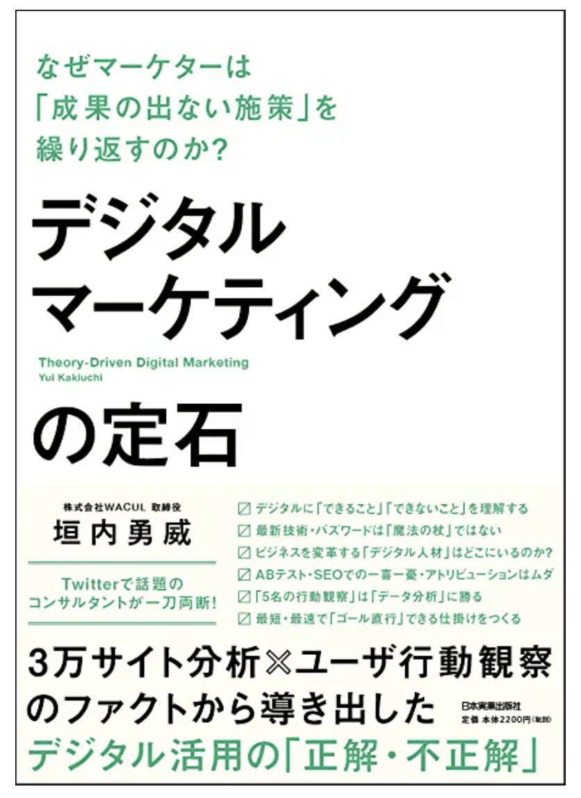デジタルマーケティングの定石