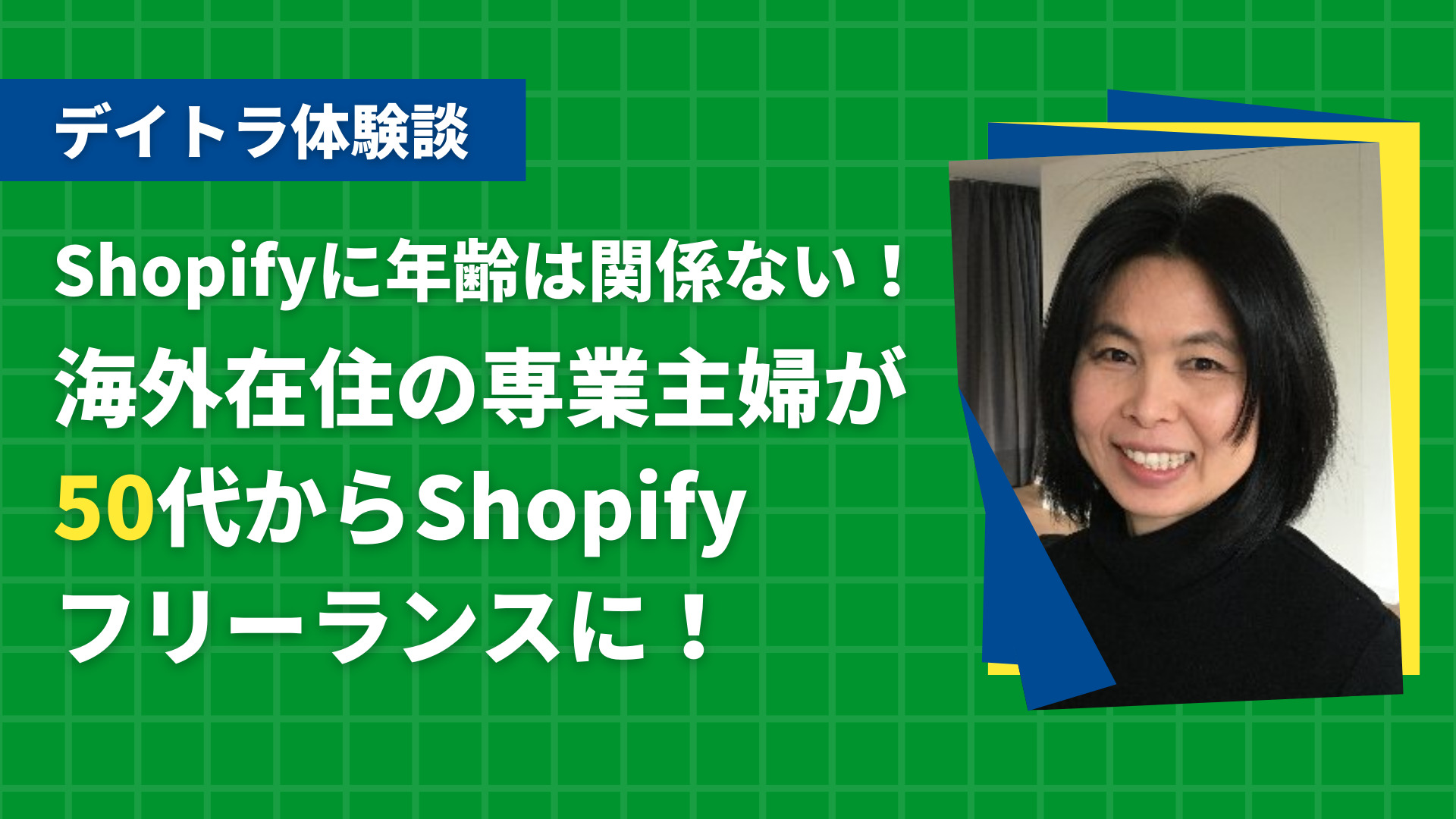 デイトラShopifyコースの評判は！？完全未経験からストア構築を仕事にできるの？受講生の評判を調べてみた！