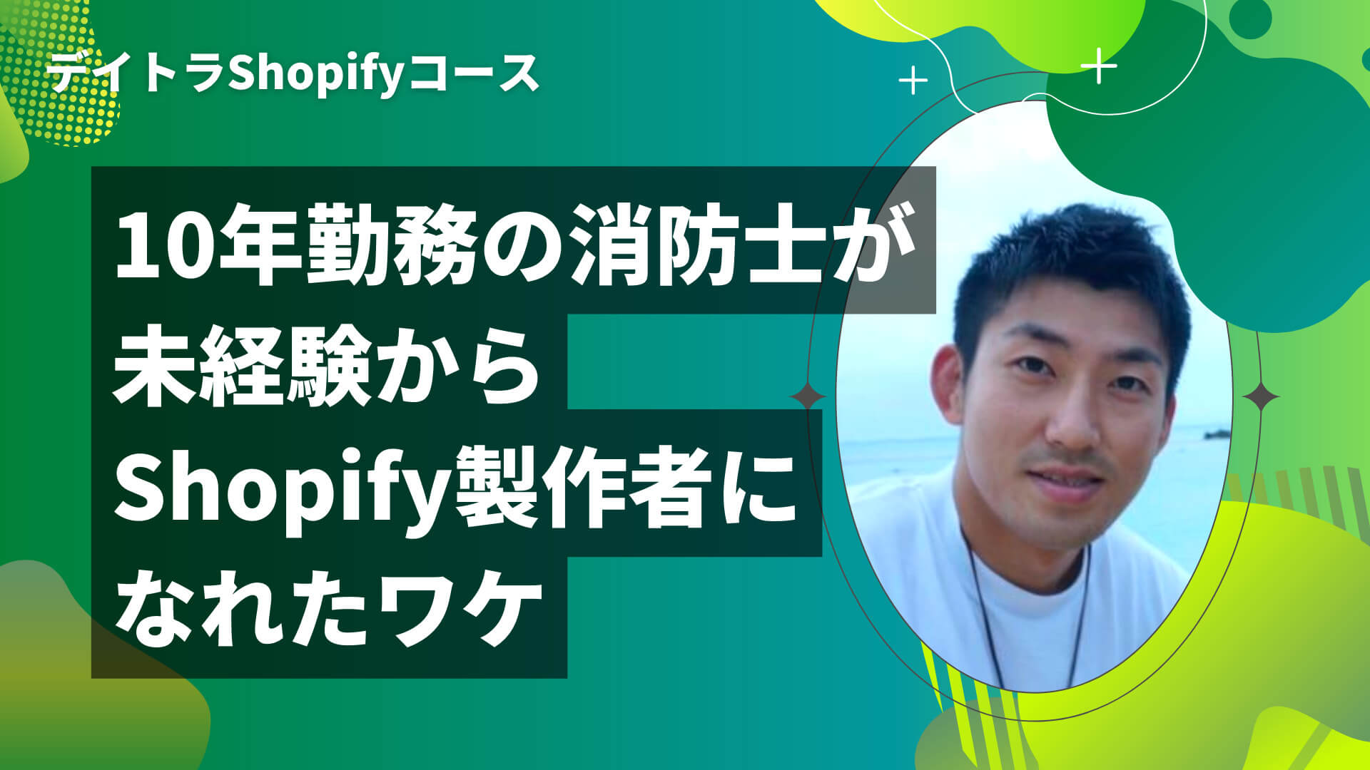 デイトラShopifyコースの評判は！？完全未経験からストア構築を仕事にできるの？受講生の評判を調べてみた！