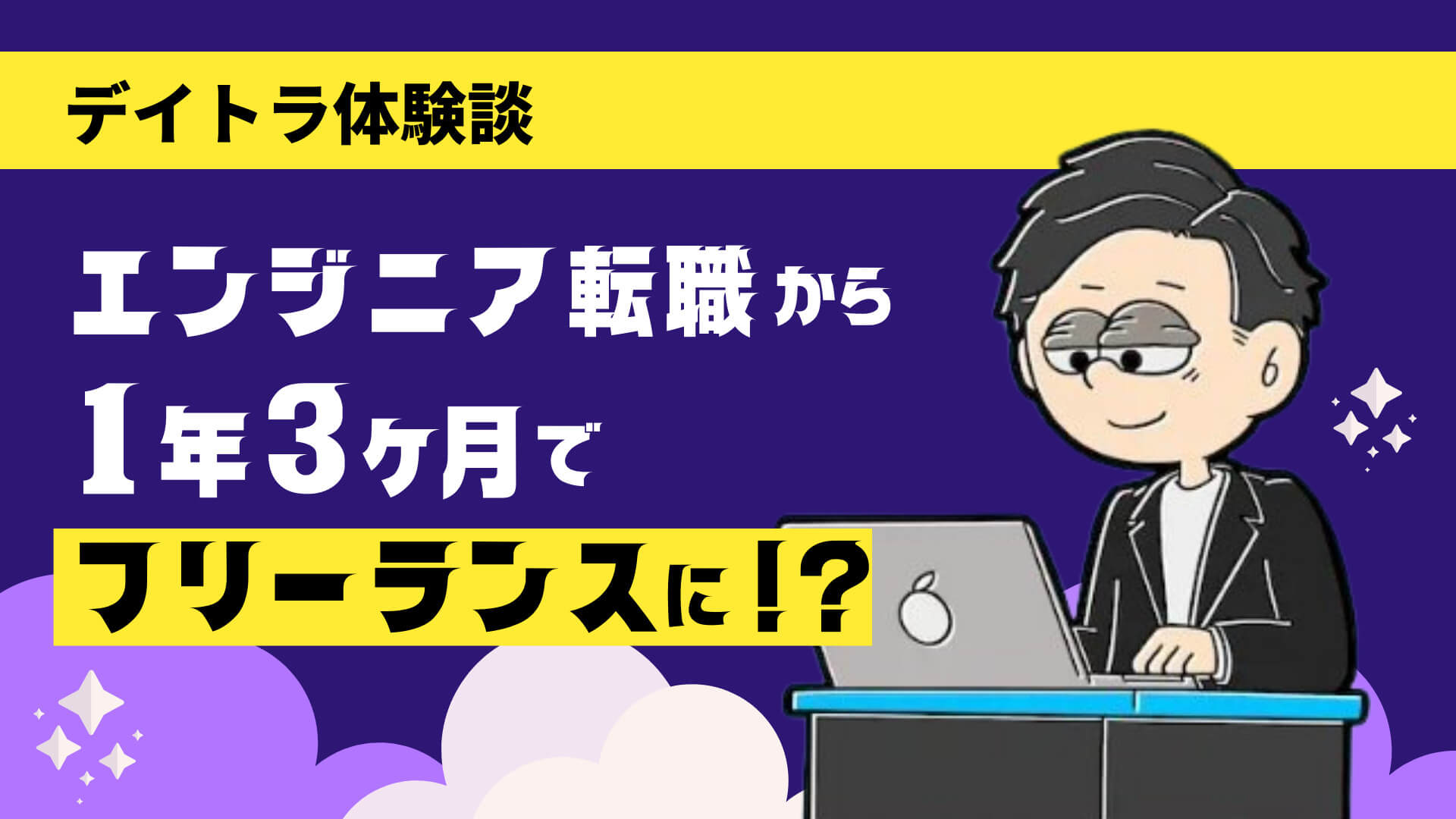 デイトラWebアプリ開発コースって実際どうなの?本当にエンジニア転職できるスキルが身につくの?評判や口コミを調べてみた!