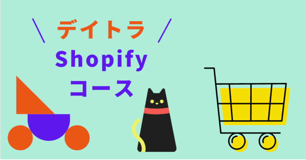 デイトラShopifyコースの評判は！？完全未経験からストア構築を仕事にできるの？受講生の評判を調べてみた！