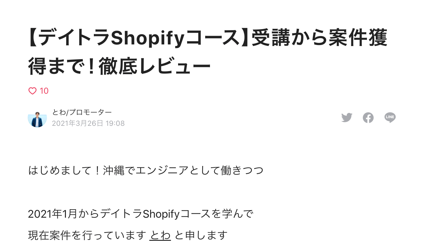 デイトラShopifyコースの評判は！？完全未経験からストア構築を仕事にできるの？受講生の評判を調べてみた！