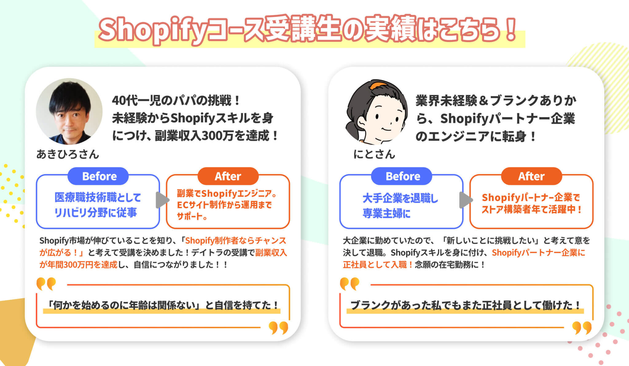 Shopify受講生の実績