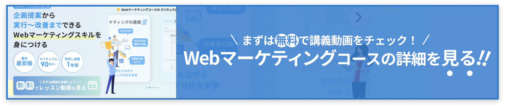 Webマーケコースのカリキュラムを無料で体験しよう！