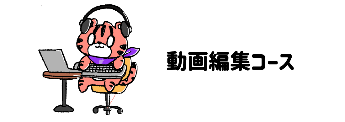 コース選びに迷っている人必見！デイトラの全コースを一挙紹介！