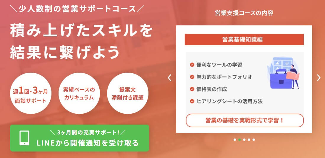 営業支援コース受講2ヶ月目で“累計6件の案件受注”に成功！？営業未経験のデザイナーが短期間で複数のクライアントと契約できた理由とは？