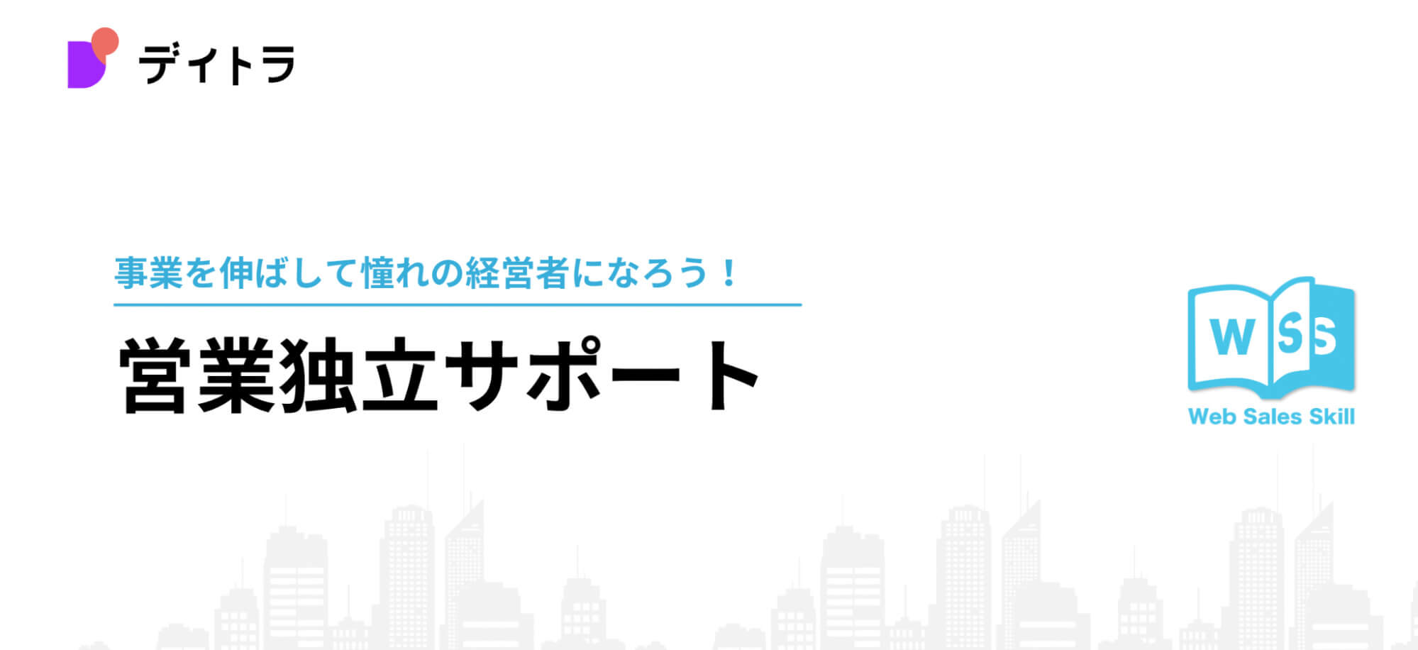 営業独立サポート受講から2ヶ月で“受注額150万円”に到達!?エンド営業未経験から複数クライアントとの契約に成功できた理由とは?