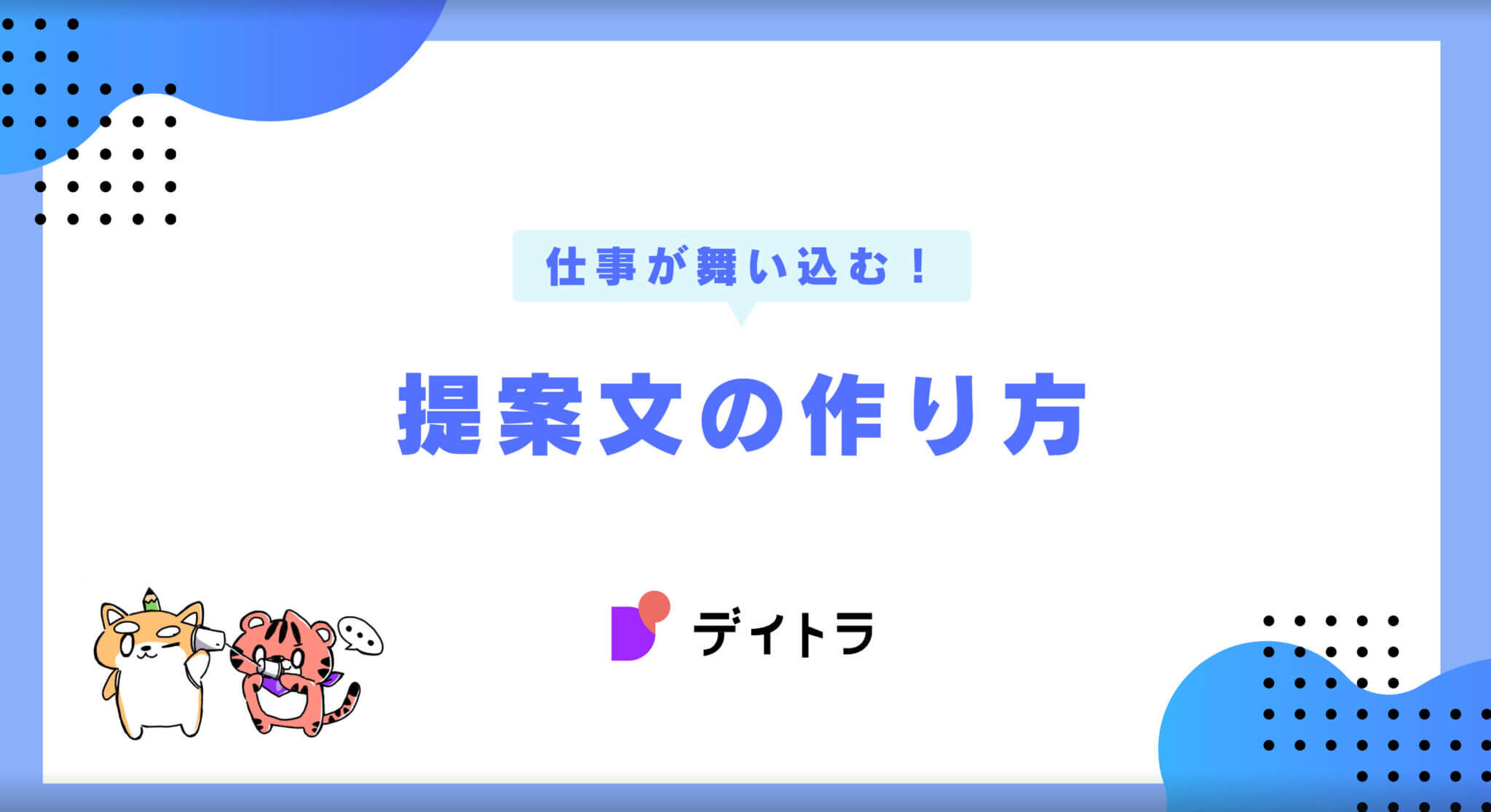 仕事が舞い込む！提案文の作り方