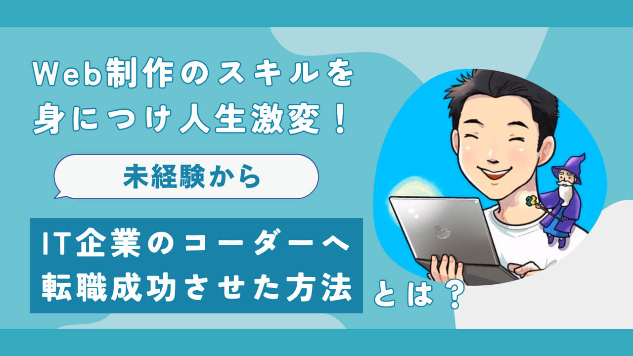 Web制作のスキルを身につけ人生激変！未経験からIT企業のコーダーへ転職成功させた方法とは？