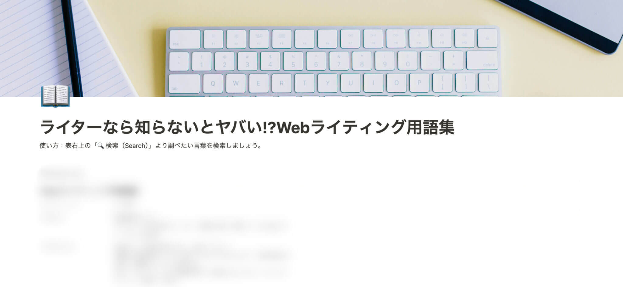 知らないとやばい？Webライティング用語集