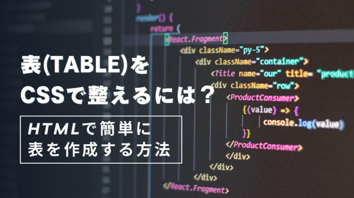 表(table)をCSSで整えるには?HTMLで簡単に表を作成する方法 – デイトラ情報局