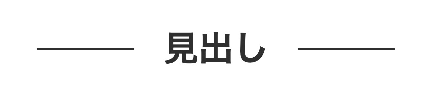 見出しのデザイン例