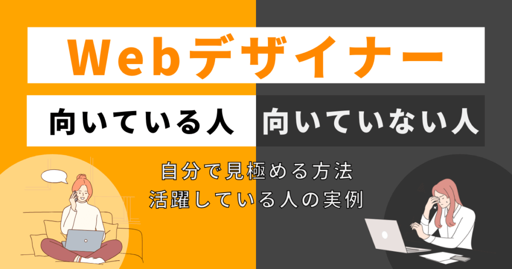 Webデザイナーに向いている人