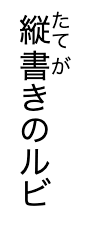 ルビ
