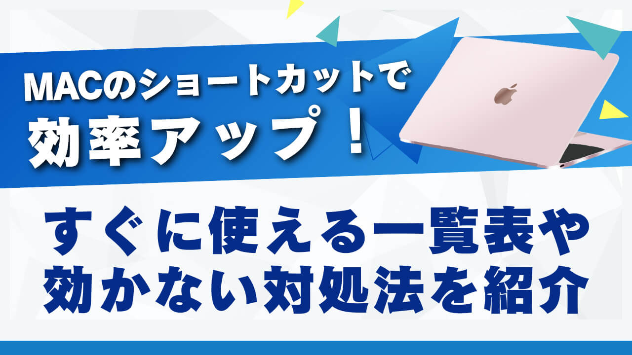 Macのショートカットで効率アップ！すぐに使える一覧表や効かない対処