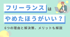 フリーランスはやめたほうがいい？