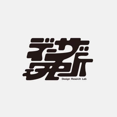 デザ研さん