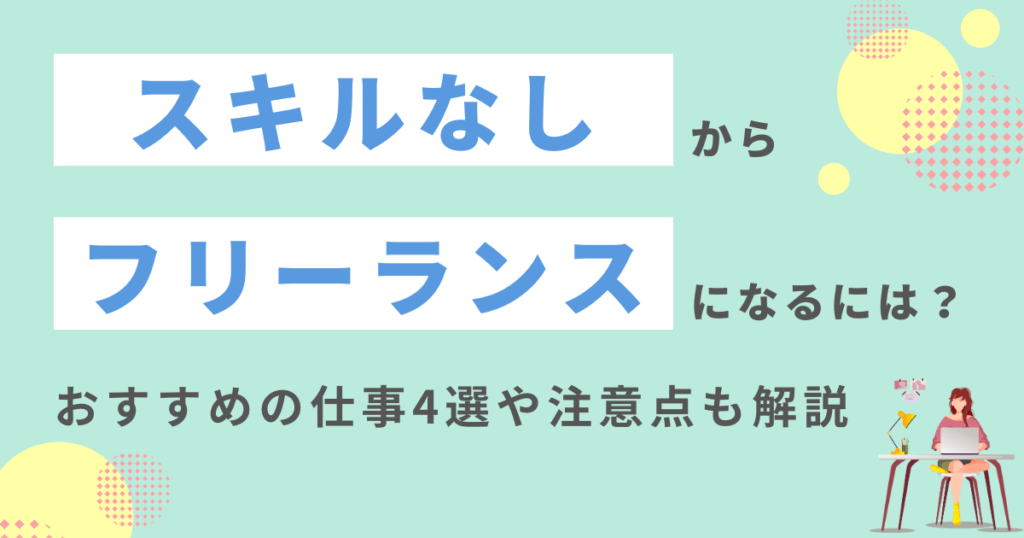 スキルなしからフリーランスになるには？