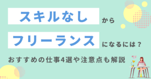 スキルなしからフリーランスになるには？