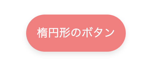 楕円形のボタン