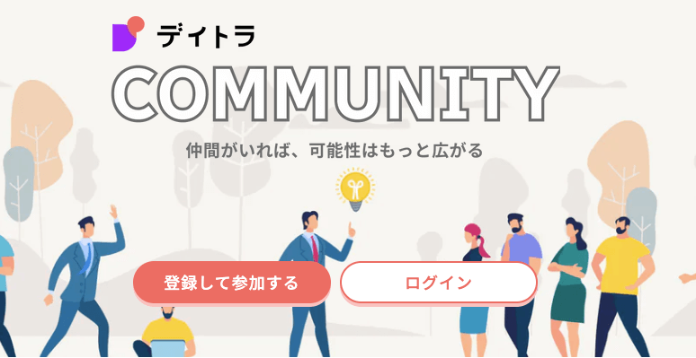 デイトラコミュニティ