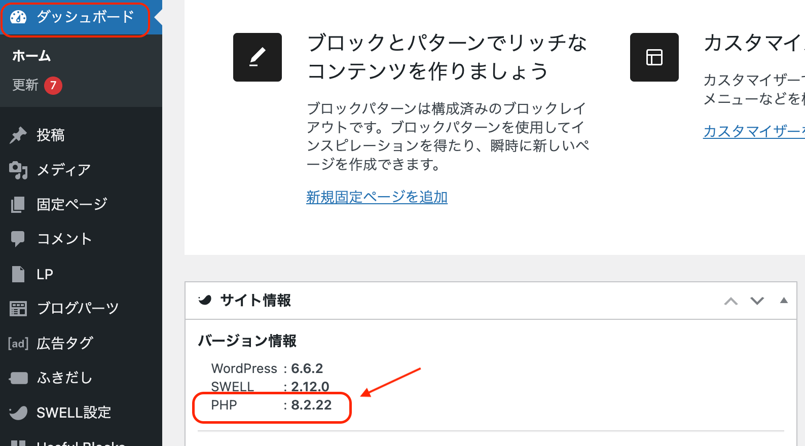 WordPressのダッシュボードから確認