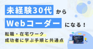 【体験談】未経験30代でもコーダーになれる？転職や在宅ワークに成功した人の手順と共通点を解説！