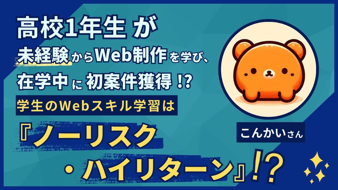 高校1年生が未経験からWeb制作を学び、在学中に初案件獲得！？ 学生の 