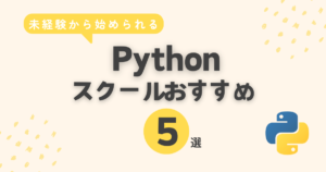Pythonスクールおすすめ5選！失敗しない選び方と卒業生の本音