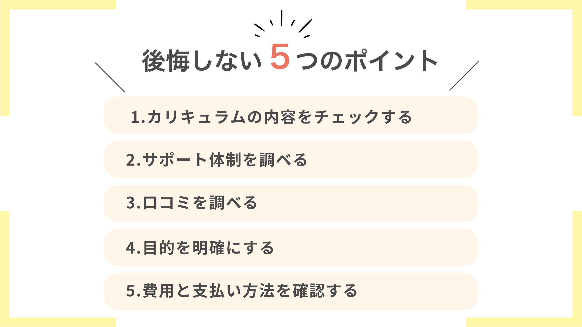 後悔しない5つのポイント