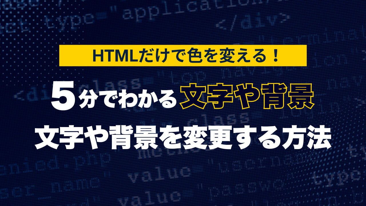 HTMLだけで色を変える！5分でわかる文字や背景を変更する方法 