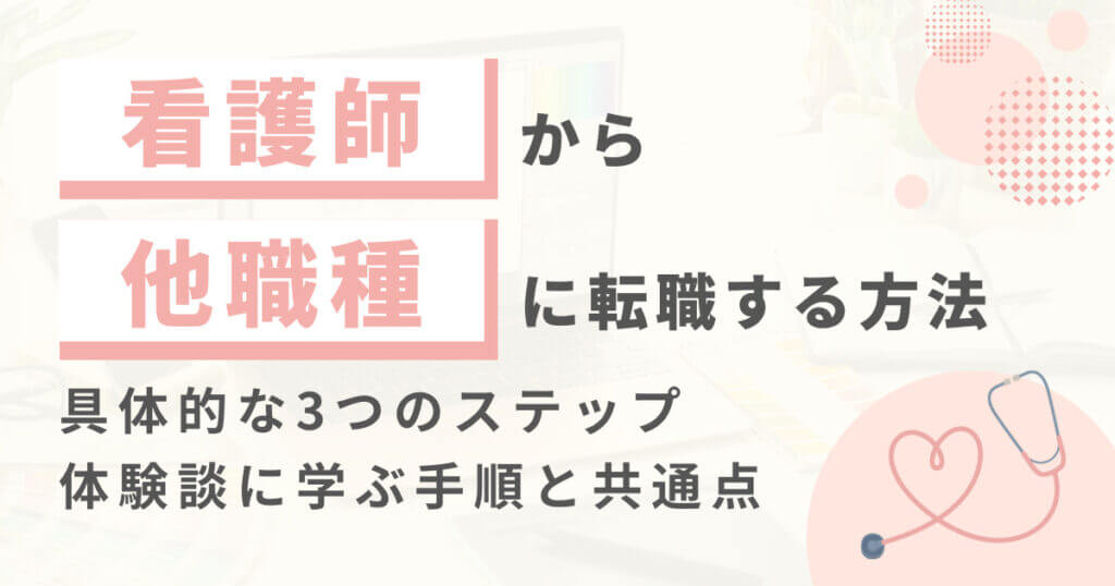 【体験談】看護師から他職種に転職するには？ 成功事例に学ぶ手順と共通点