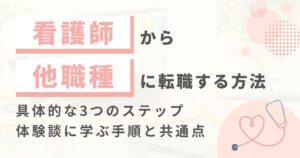 【体験談】看護師から他職種に転職するには？ 成功事例に学ぶ手順と共通点