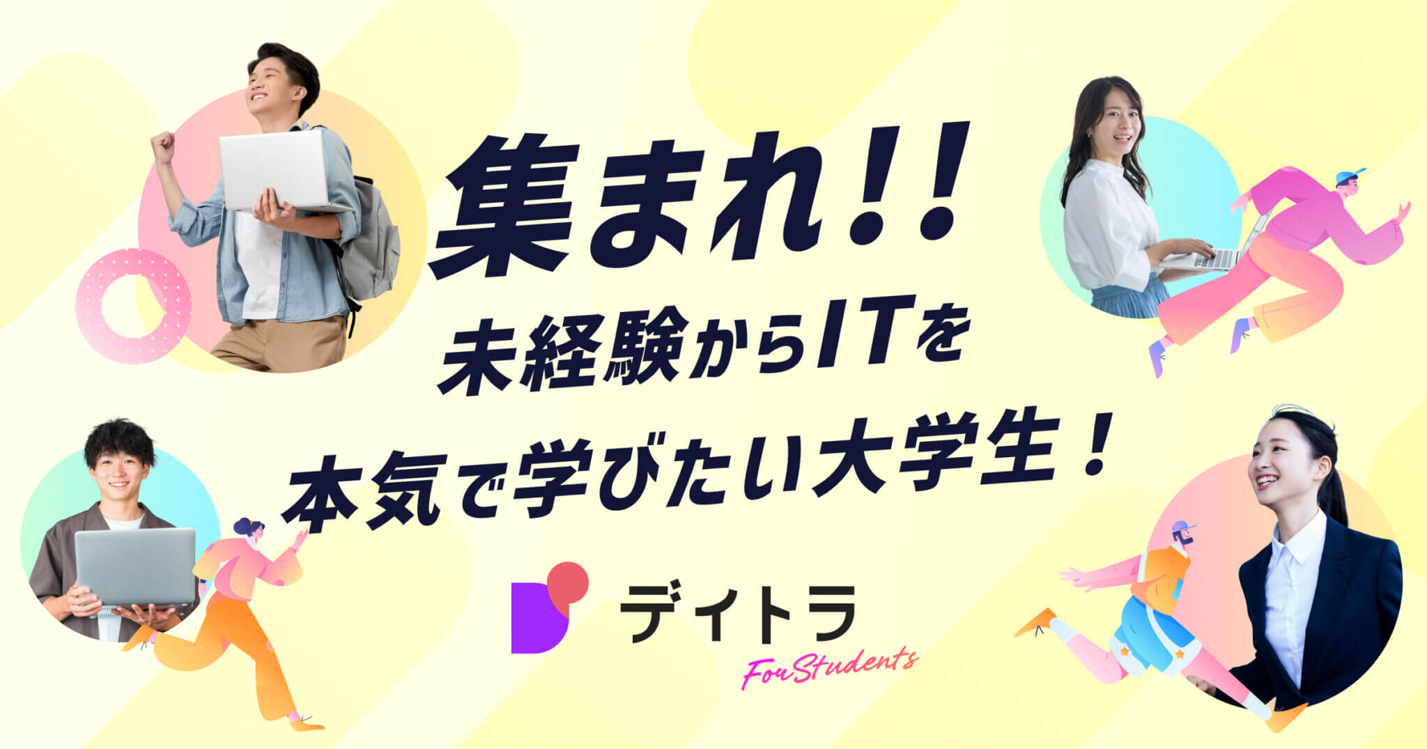 デイトラ for Students