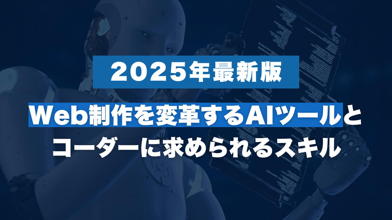 2025年最新版】Web制作を変革するAIツールとコーダーに求められる