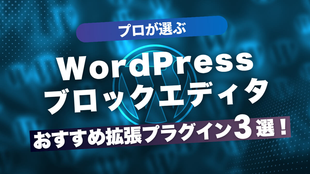 プロが選ぶ】WordPressブロックエディタのおすすめ拡張プラグイン3選