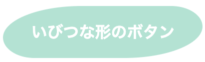 いびつな形のボタン