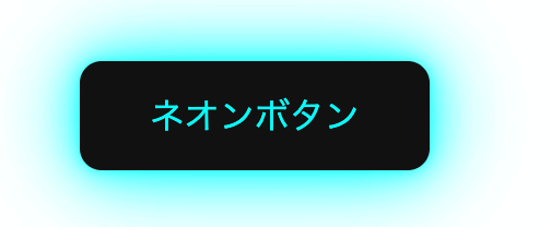 ネオンボタン