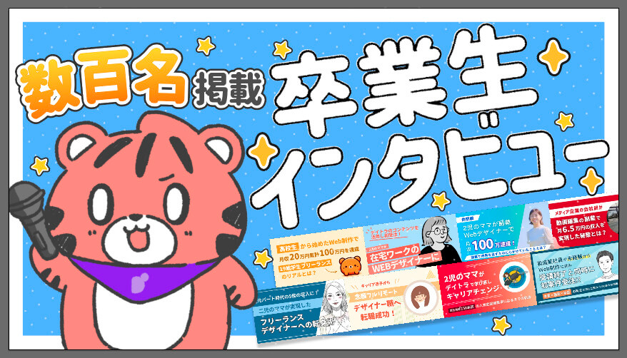 デイトラ卒業生インタビュー
