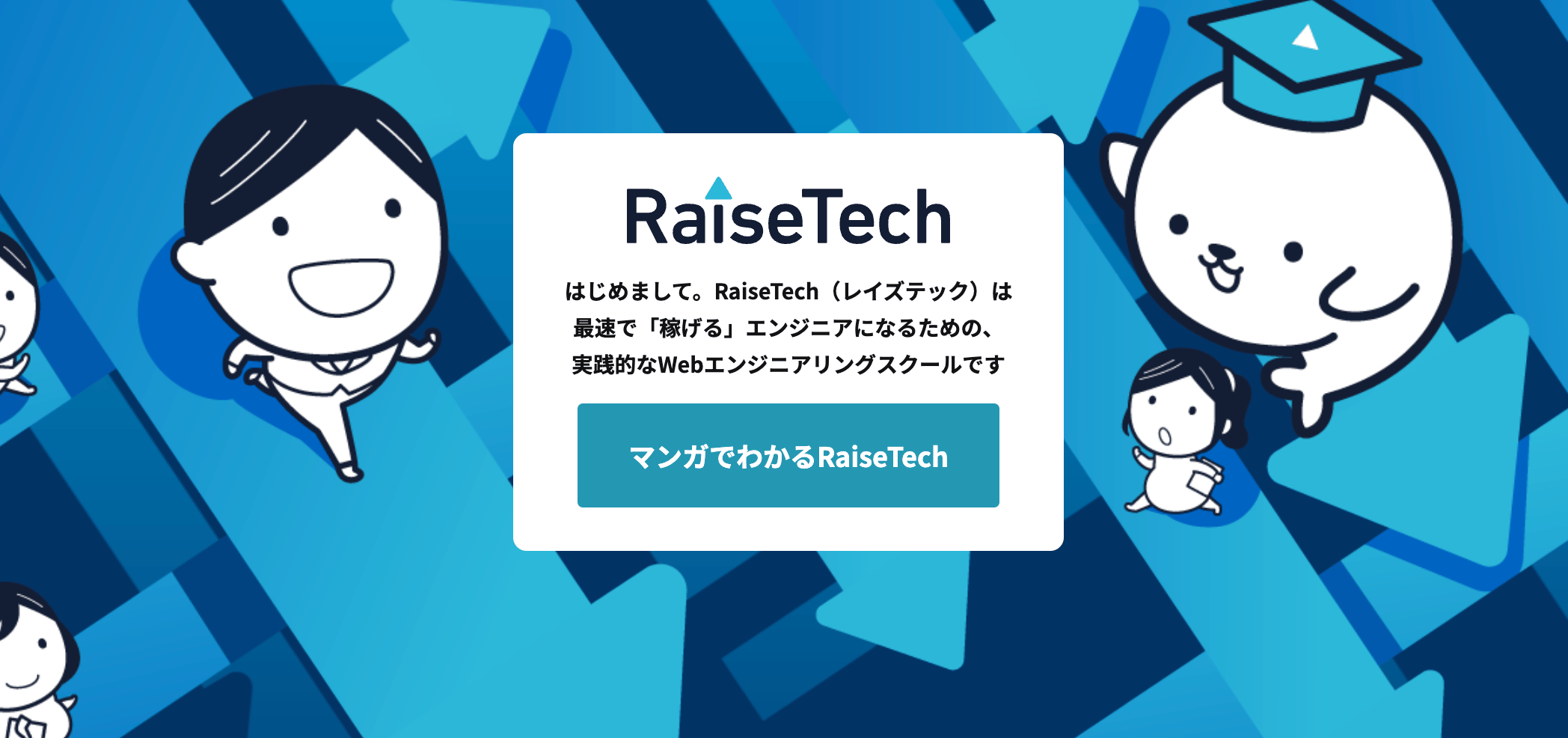 RaiseTech（レイズテック）